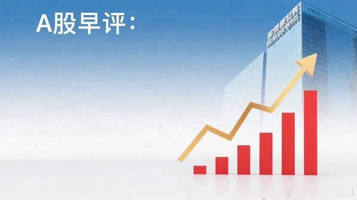 早评： A股马上就要开盘了，对于今天的行情，我再重点分享几个观点。第一 ，整体来
