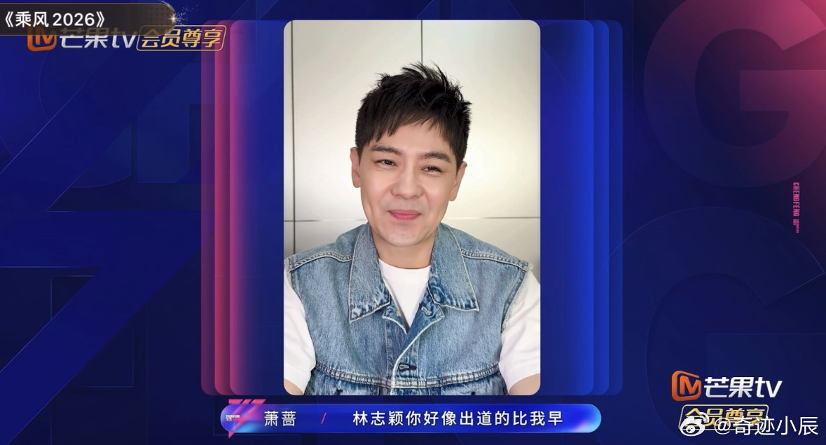 萧蔷向林志颖请教舞台经验 萧蔷清唱《一帘幽梦》耳根泛红，调侃林志颖出道早，童年回