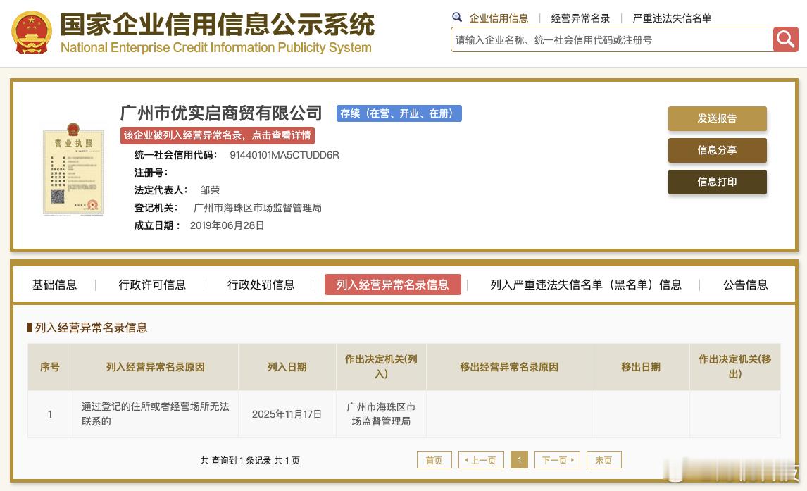 【】 国家企业信用信息公示系统网站显示，11月17日，广州市优实启商贸有限公司、