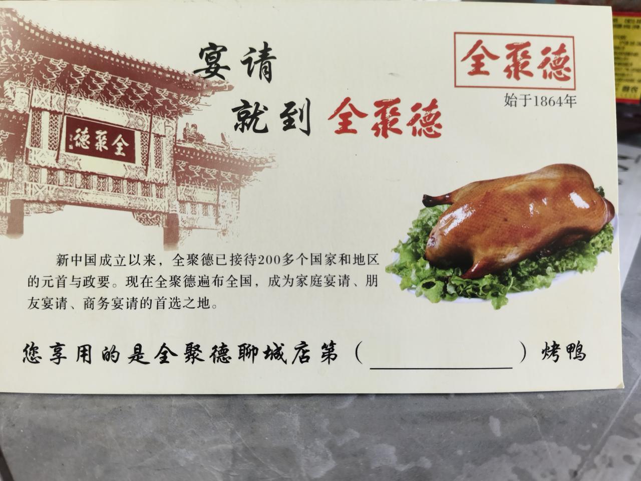 聊城全聚德烤鸭，吃出了京味儿。这是前一段时间去全聚德聊城店吃烤鸭的纪念卡。

上