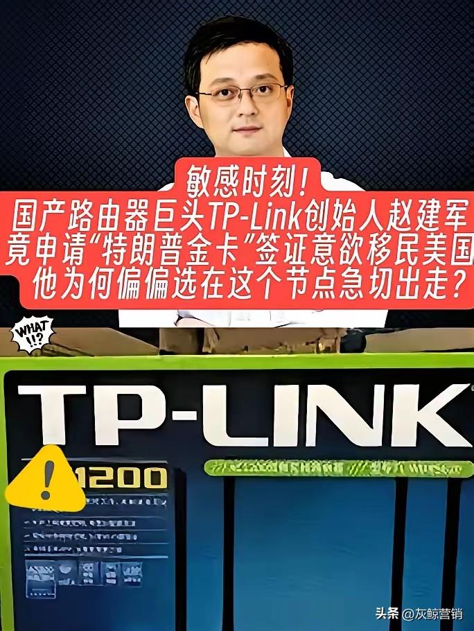 国产路由器巨头TP-LINK创始人赵建军申请特朗普金卡，要移民美国。

正当美国