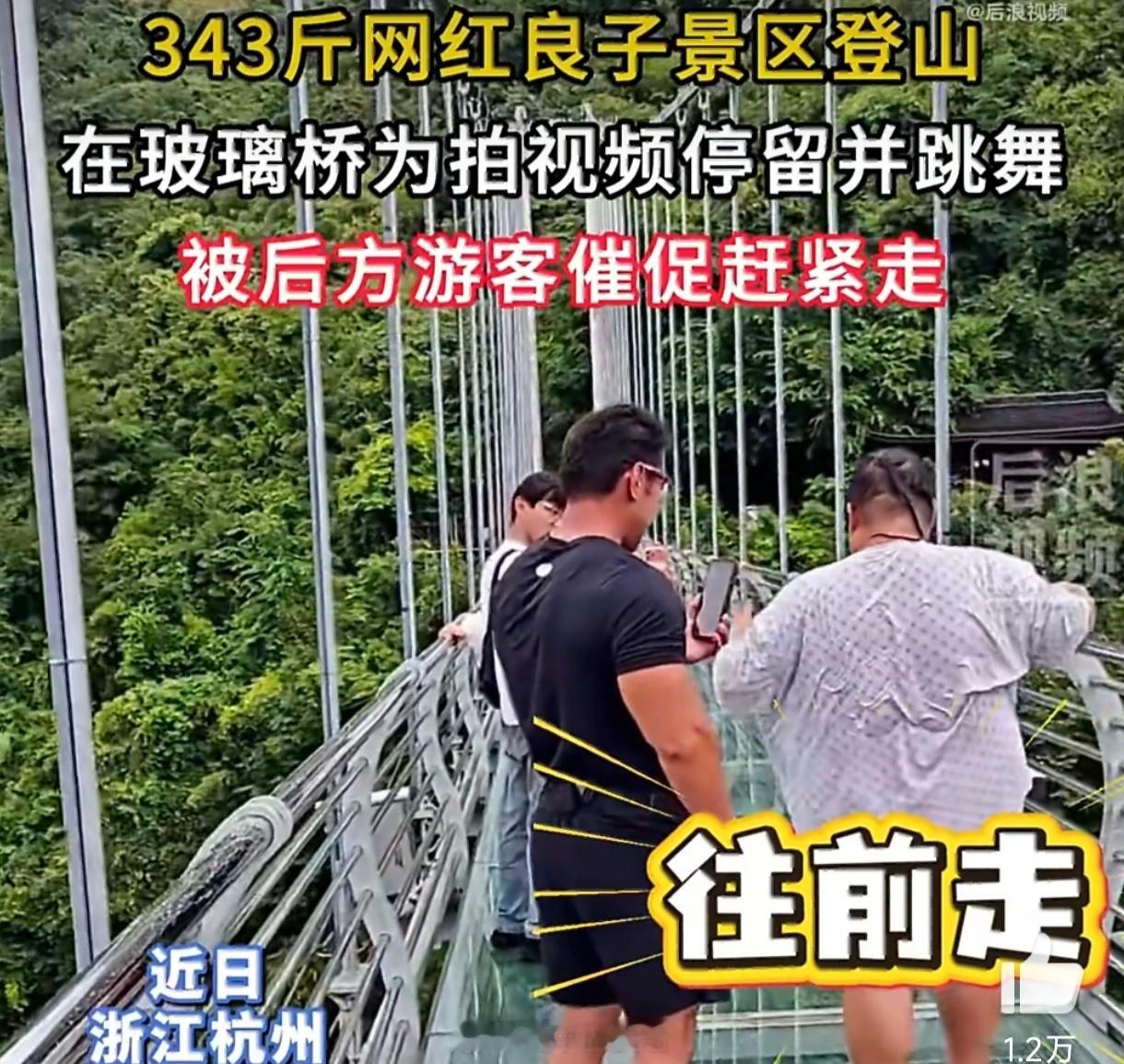 343斤网红玻璃桥跳舞被催促赶紧走这事儿别光骂博主。良子343斤占道跳舞被催走，