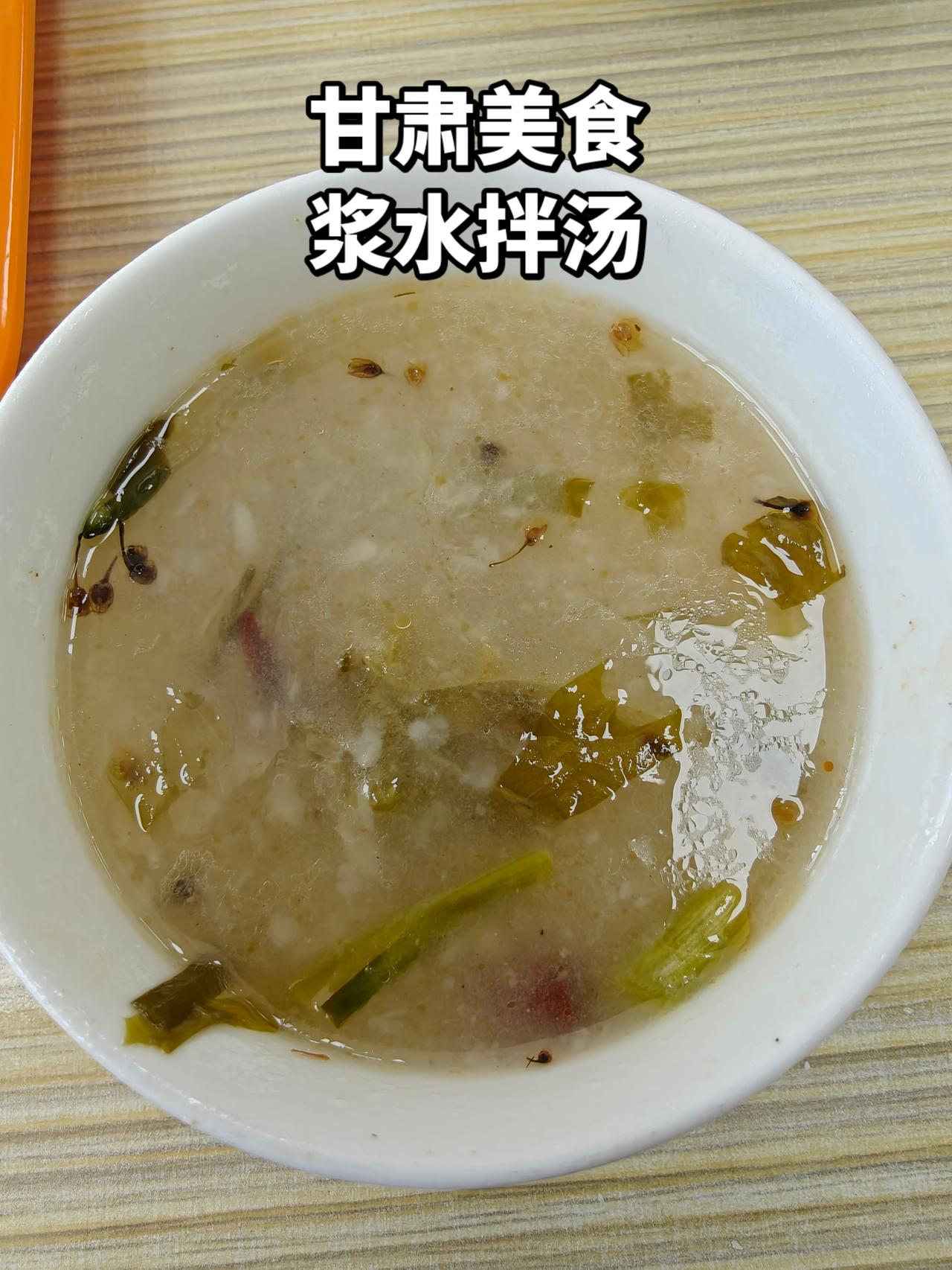 甘肃美食浆水拌汤，甘肃的朋友先回避一下，省外的朋友可以尝尝看