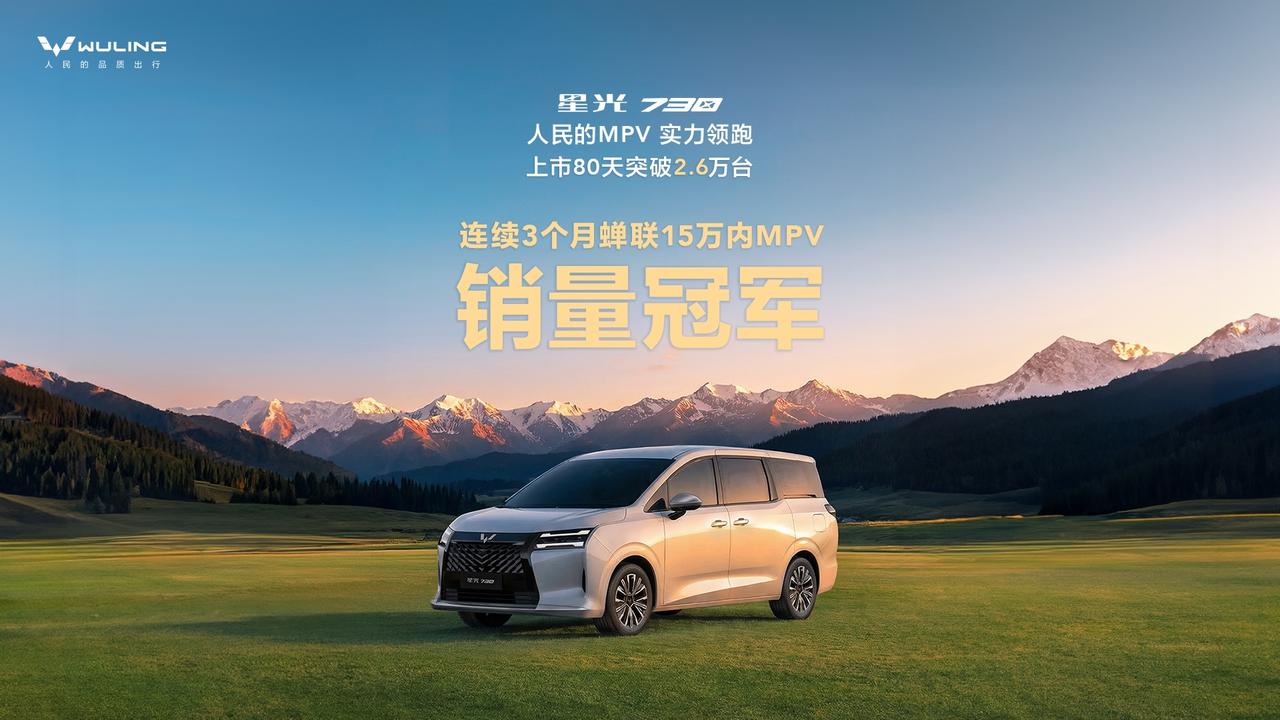 连续3个月蝉联冠军！
星光730上市80天销量破2.6万台
实力领跑市场，成春节
