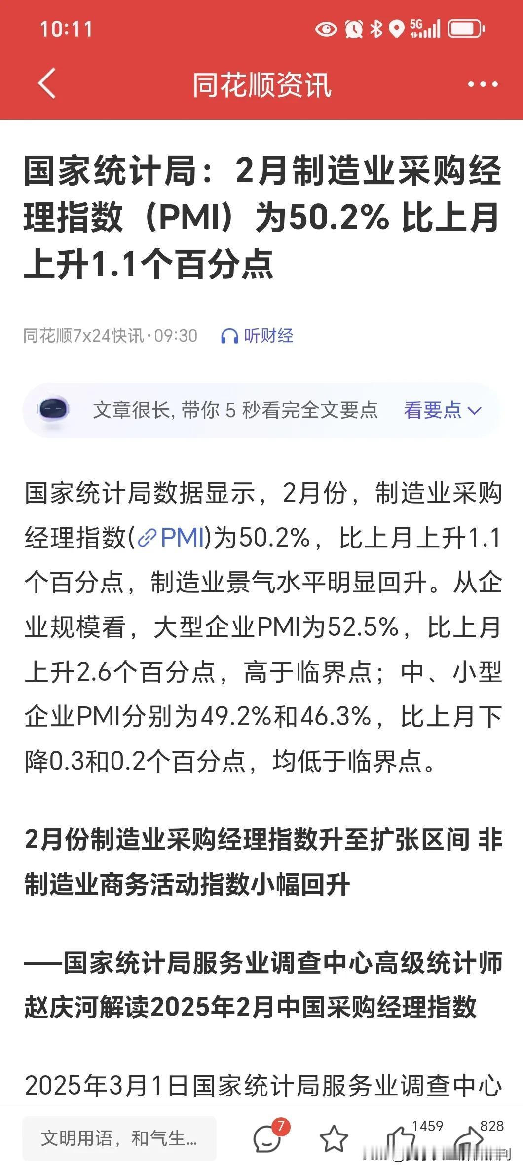 今早发布的2月制造业采购经理指数比上月上升1.1%，重回扩张区间，经济景气水平有