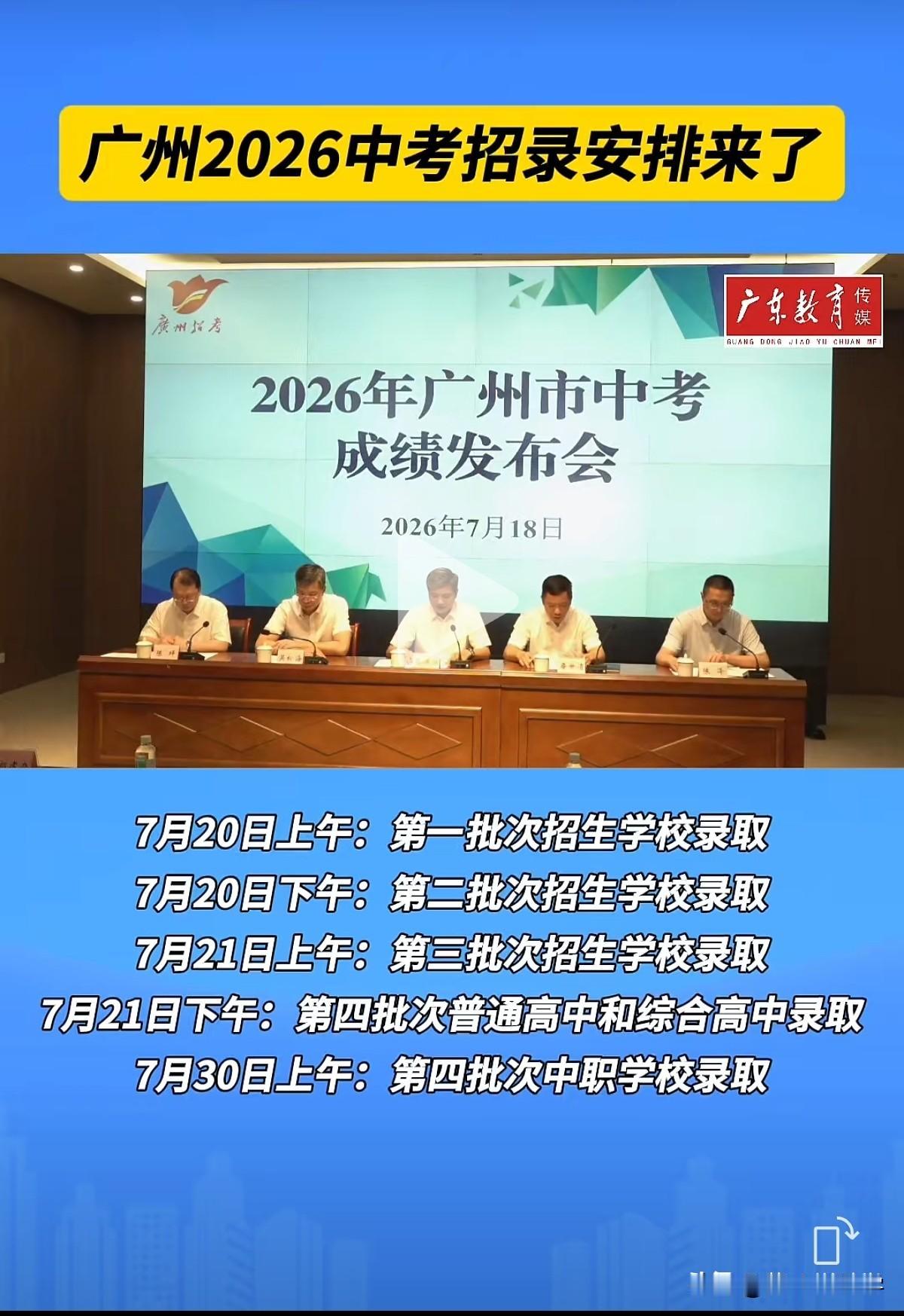 收藏！2026年广州中考各批次招生学校录取时间安排
7.20-7.21两天，四个