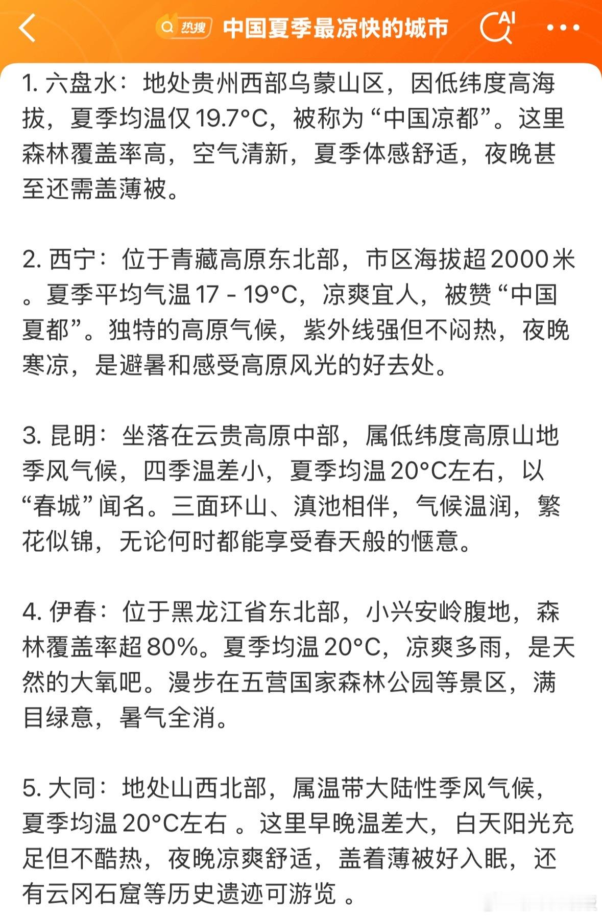 中国夏季最凉快的城市自带空调的城市[求饶]  ​​​