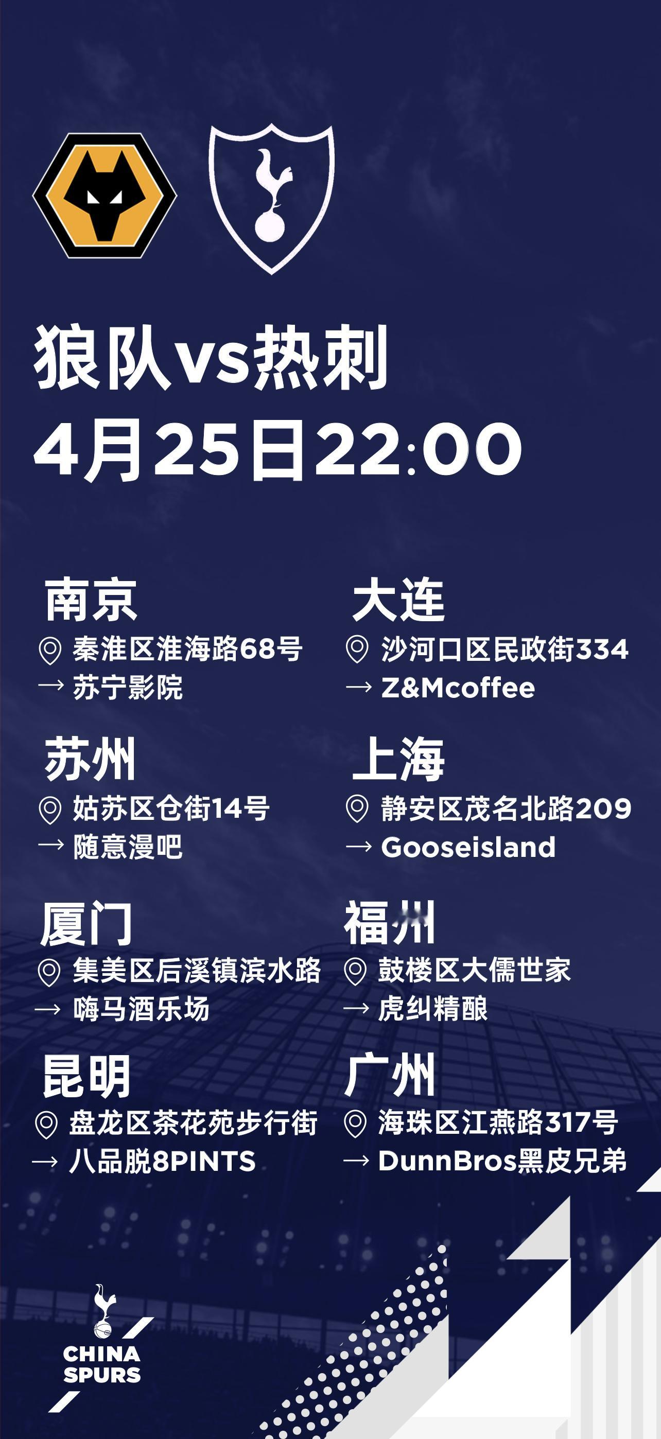 客战狼队 全国线下观赛地址⬇️ 上海·Goose Island精酿啤酒吧(丰盛里