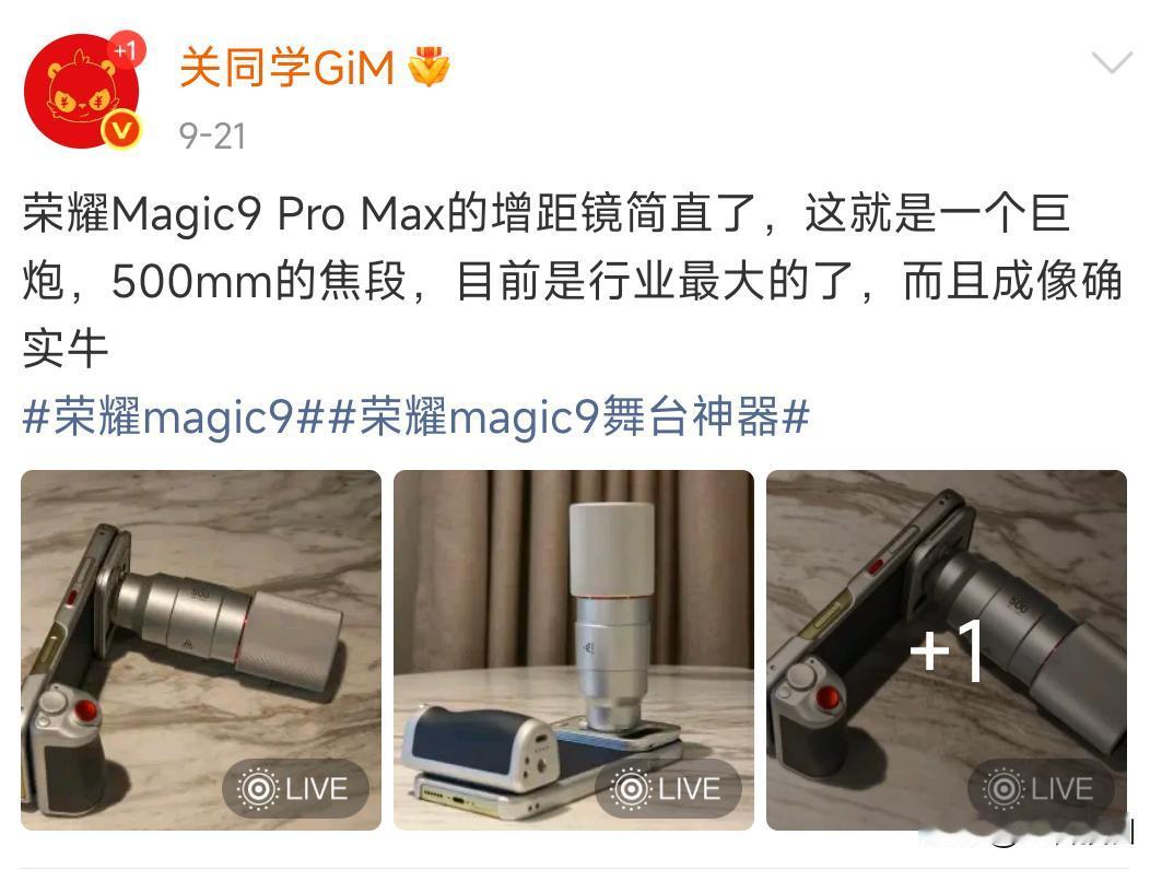 怪不得叫巨炮增距镜，这大小对手机来说确实是巨炮

荣耀Magic9系列这次影像变