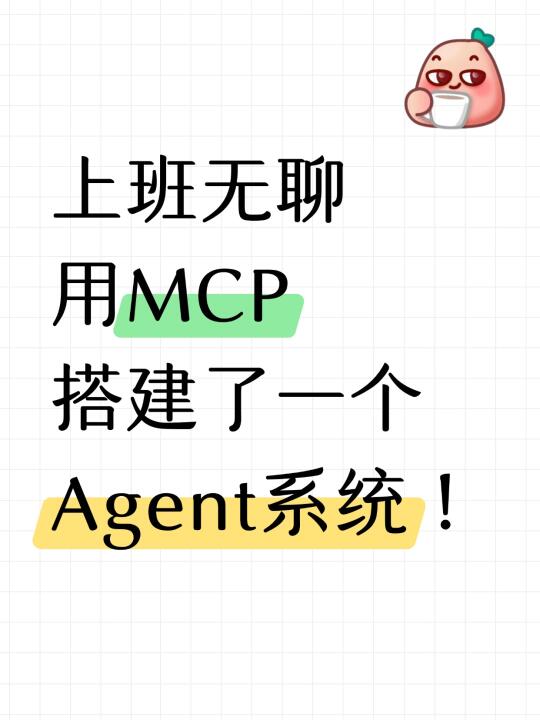 上班无聊用MCP搭建Agent系统，好用到哭😭