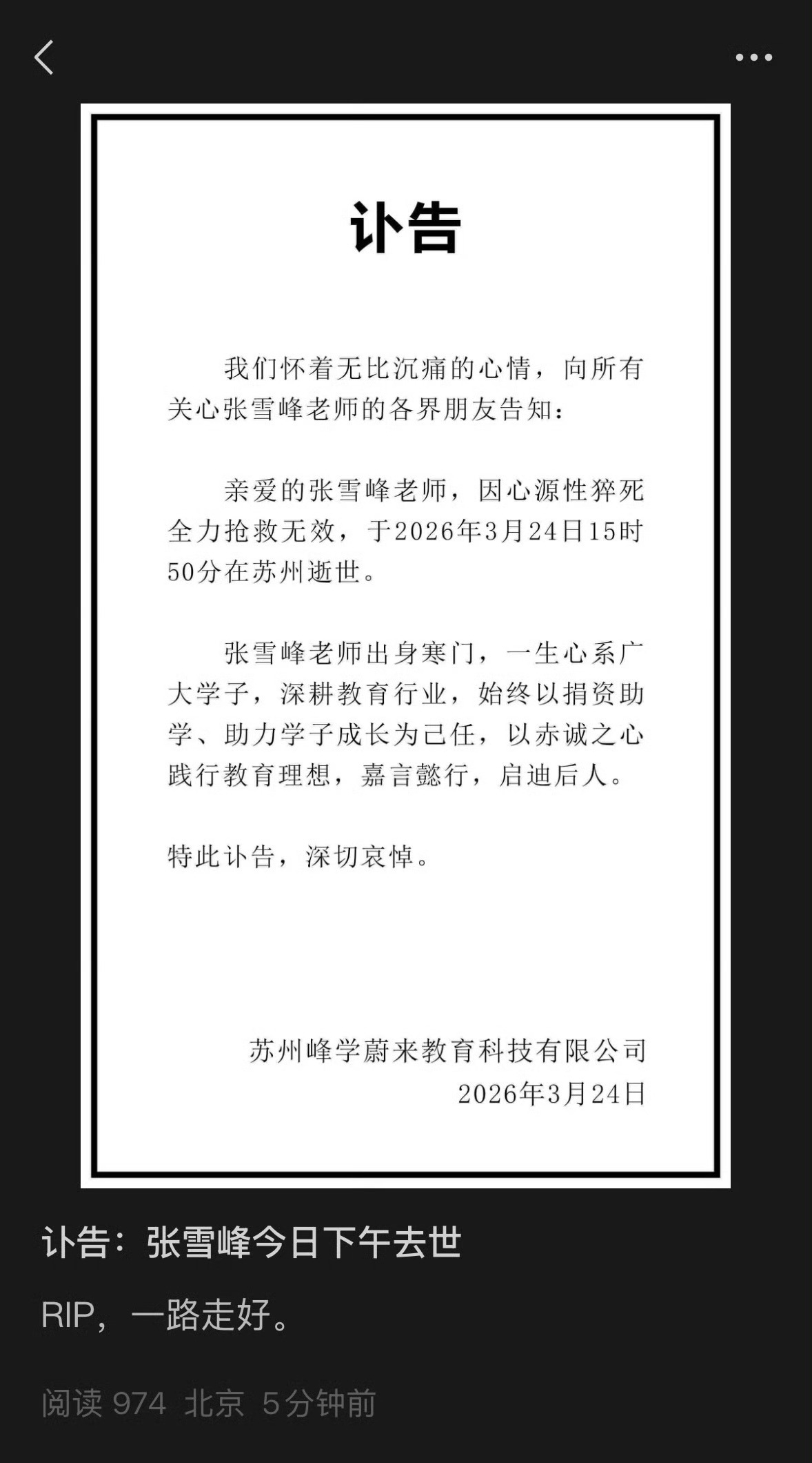 张雪峰去世讣告 张雪峰公司发布讣告