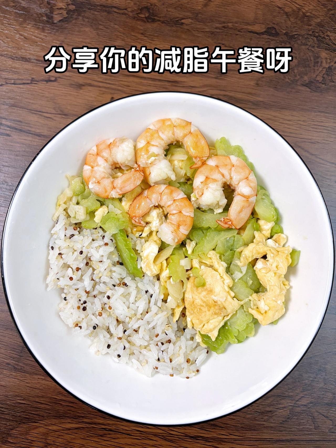 自律减脂健康餐，目标95斤，加油
今日减脂午餐：苦瓜炒蛋+虾+藜麦饭