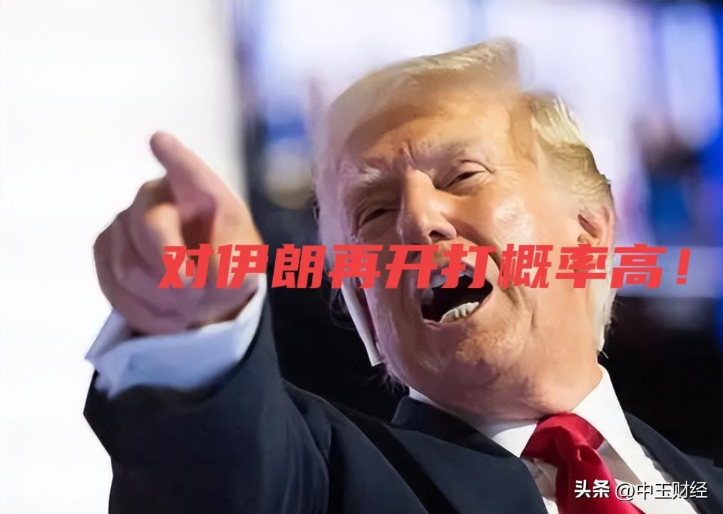 种种迹象显示，石油战争或许会再度拉响！
特朗普对与伊朗的谈判立场不满，重新把军事