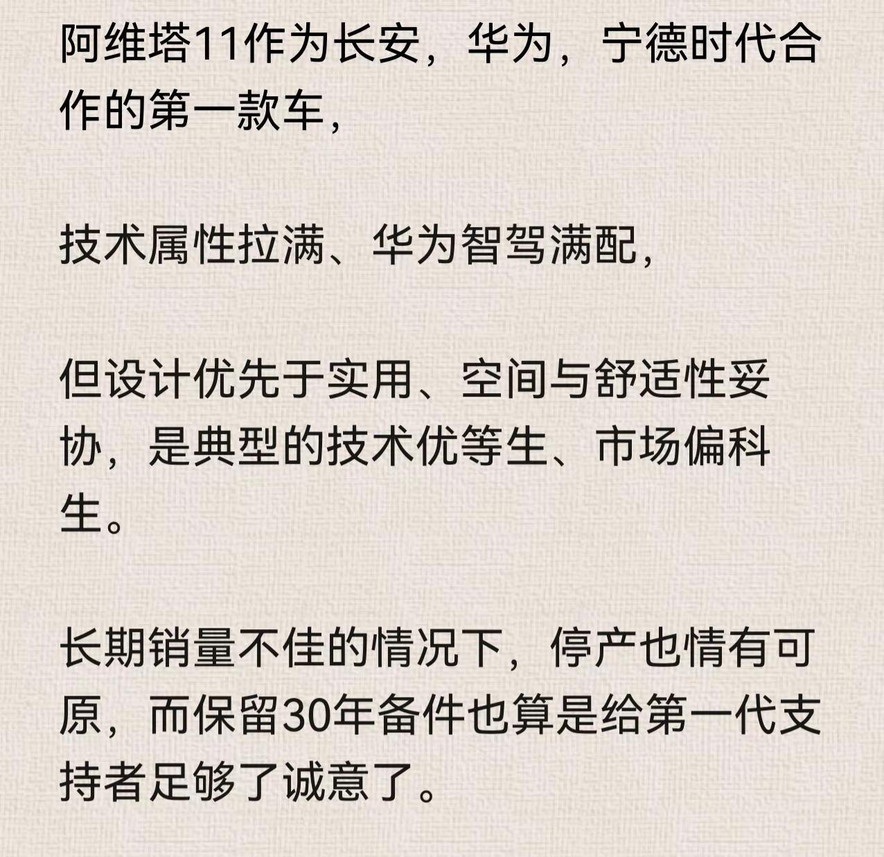 网传阿维塔11停产，一代经典原创成为历史