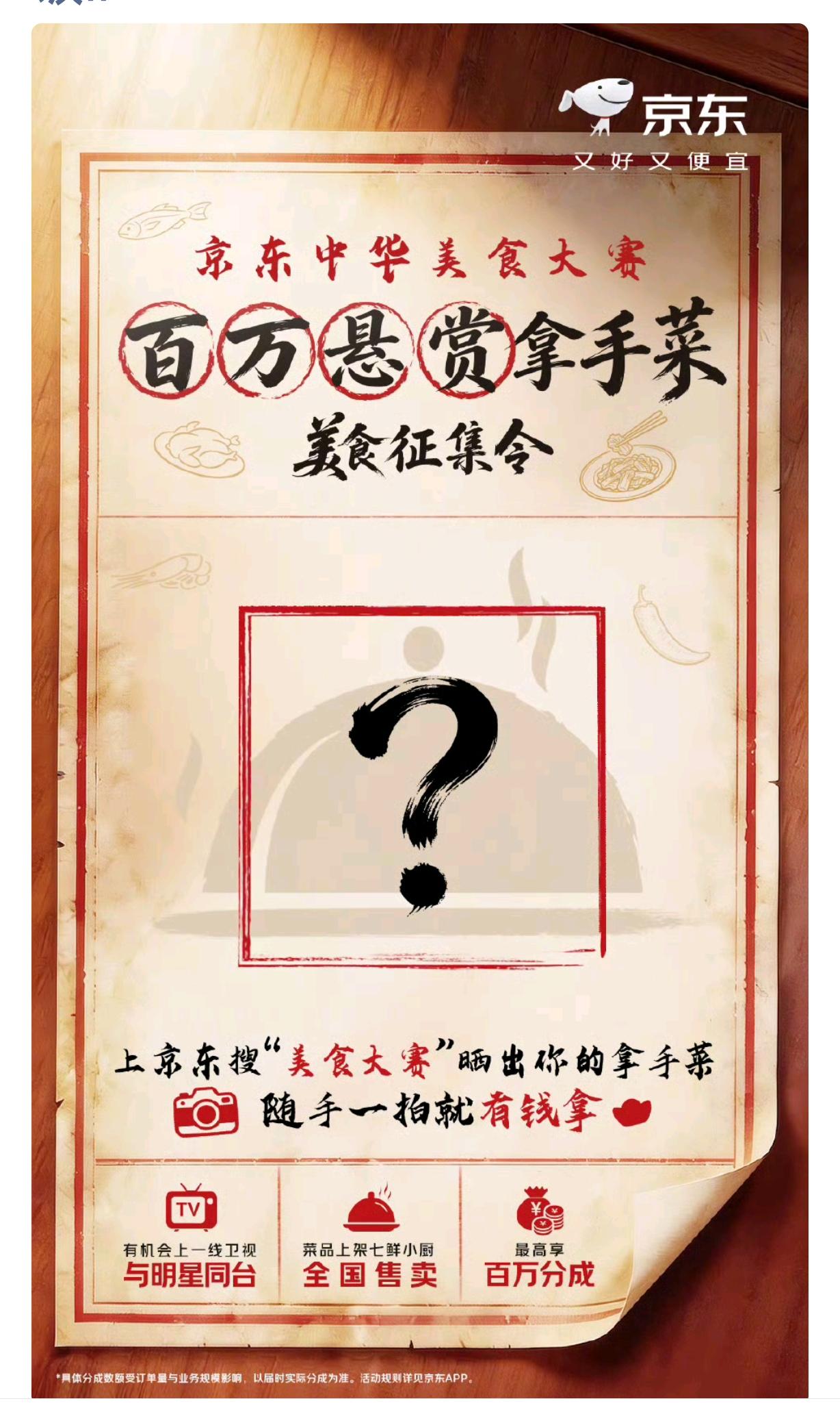 百万悬赏民间厨神！
京东联合湖南卫视、芒果TV发起美食大赛，面向全网征集拿手家常