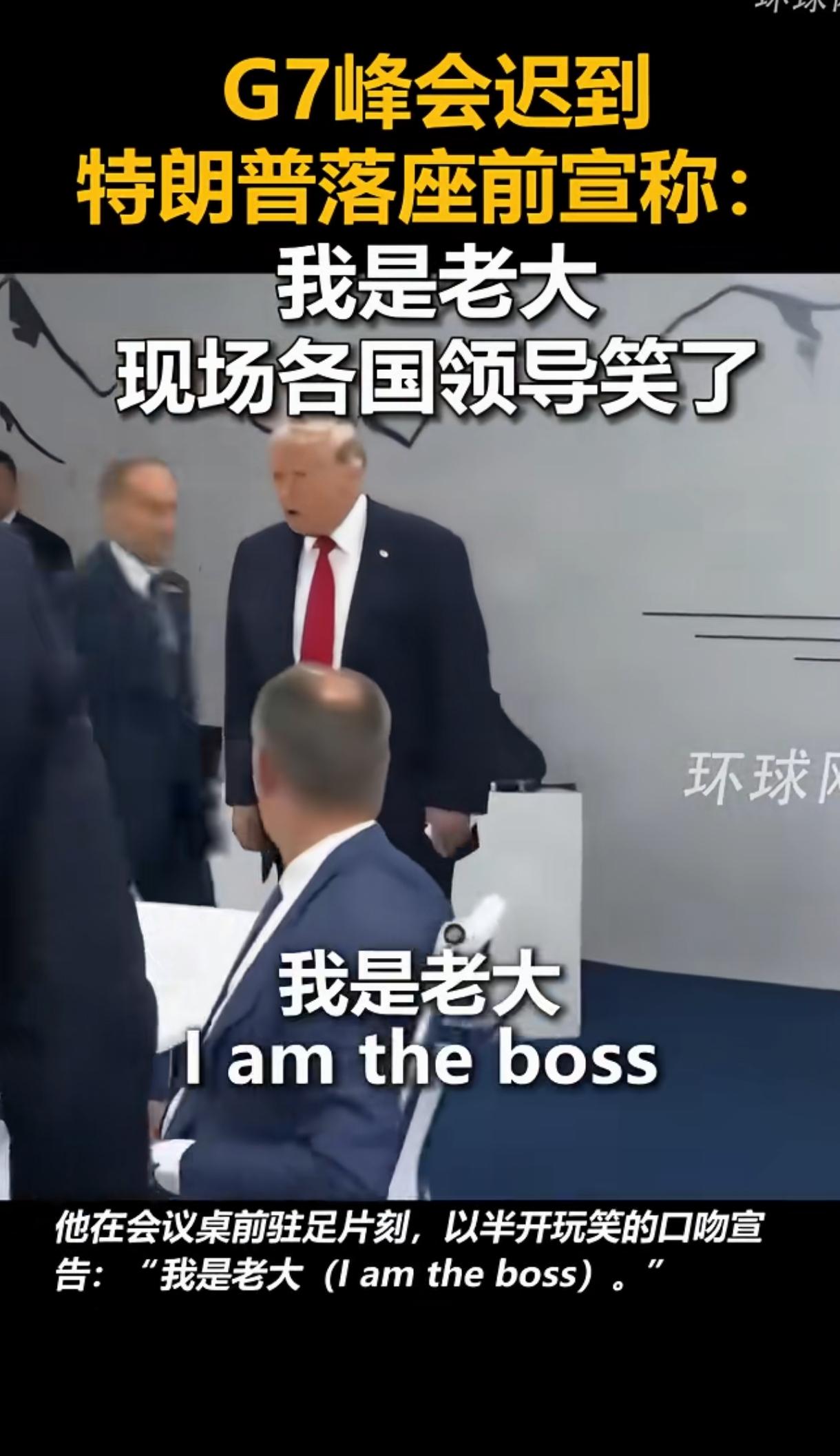 G7峰会，川普迟到了，还理直气壮地说：我是老大。说是半开玩笑，其实也许就是他想要