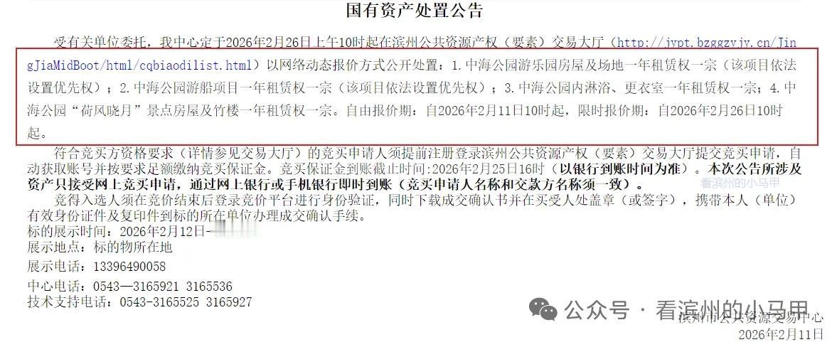 公开处置！涉及滨州中海公园内数宗国有资产租赁权

2月11，一则《国有资产处置公