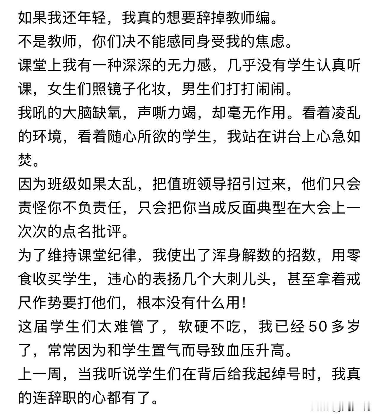 “如果我还年轻，真的想立马辞掉教师编！”近日，一位50岁老教师的一段发自心底的感
