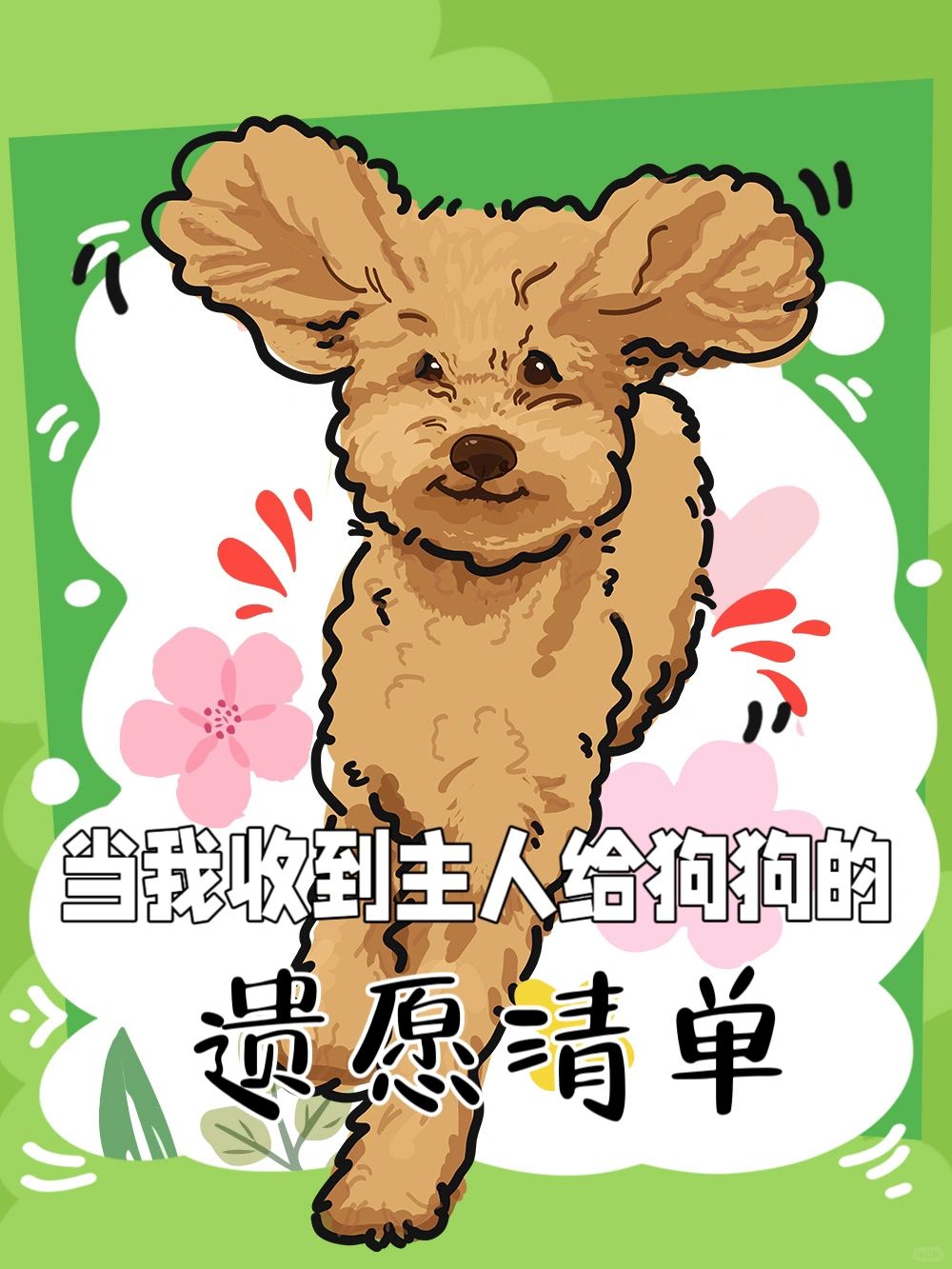 当我收到主人给狗狗的【遗愿清单】