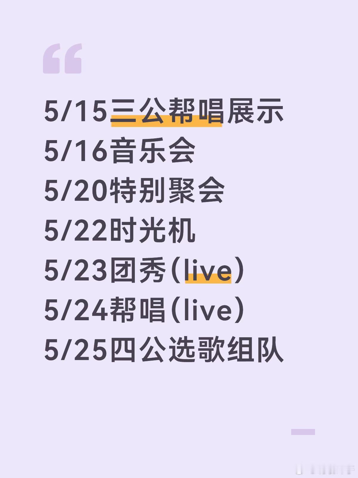 整理了一下浪姐这几天放什么，有需要的🐴住5/15三公帮唱展示5/16音乐会5/