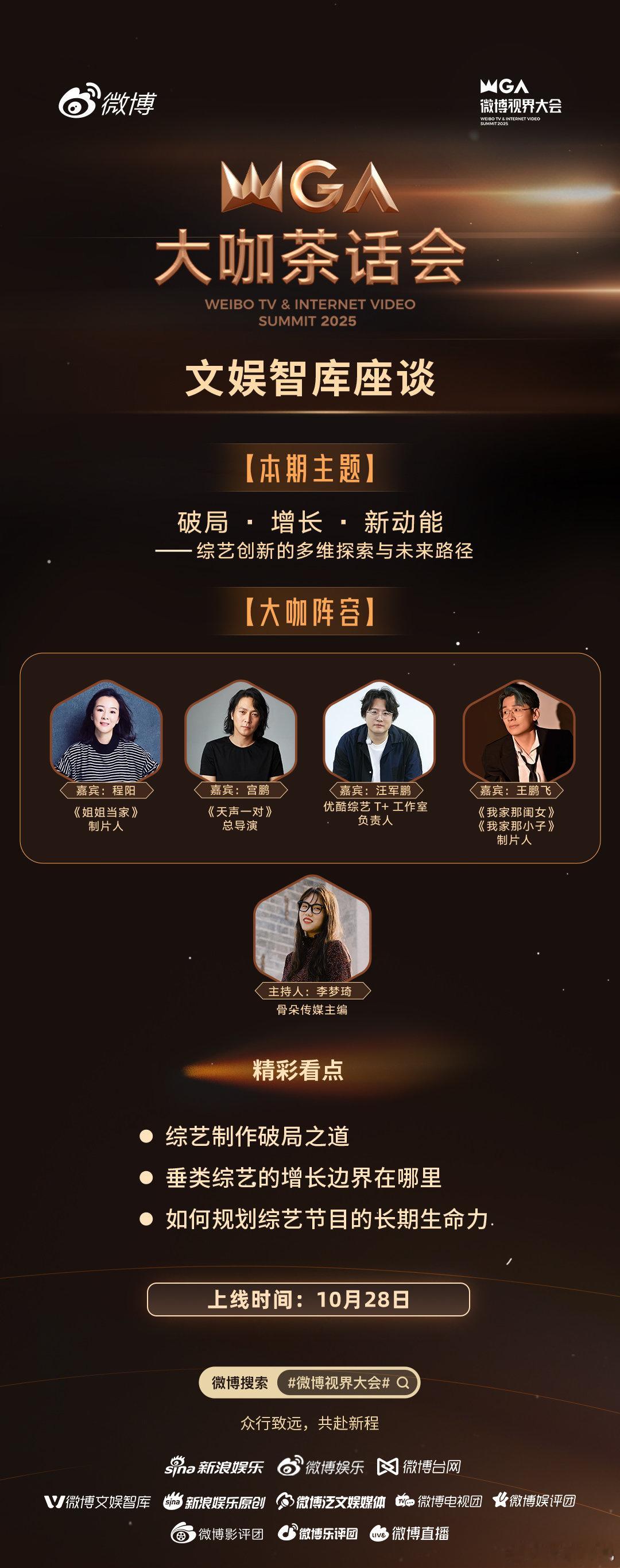 大咖茶话会 综艺创新的多维探索 从破局之道到增长边界，从内容创新到生态构建，综艺