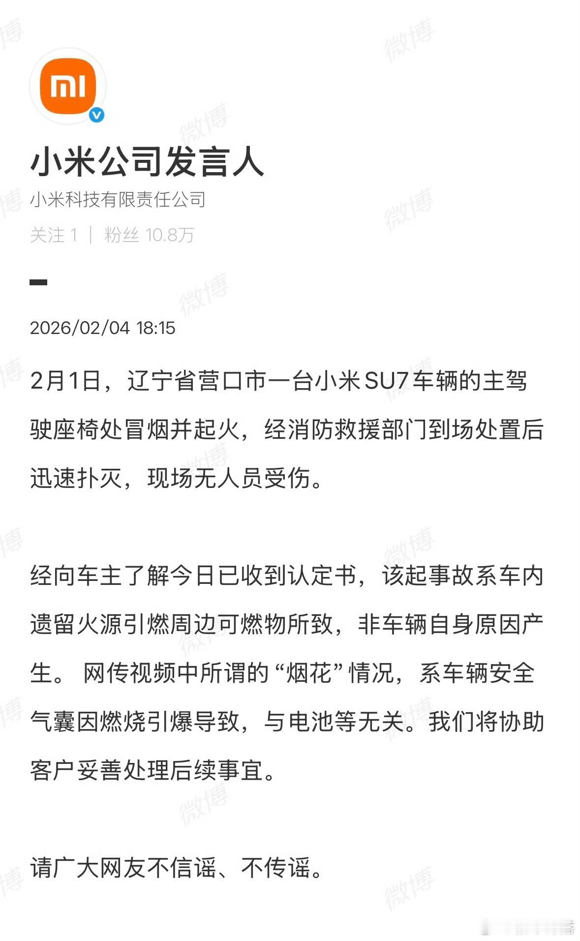 小米通报辽宁营口起火事件营口小米SU7起火原因终于有定论了！官方证实并非车辆自身