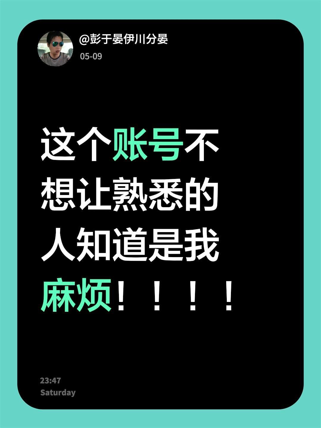 这个账号不想让熟悉的人知道是我 麻烦！！！！