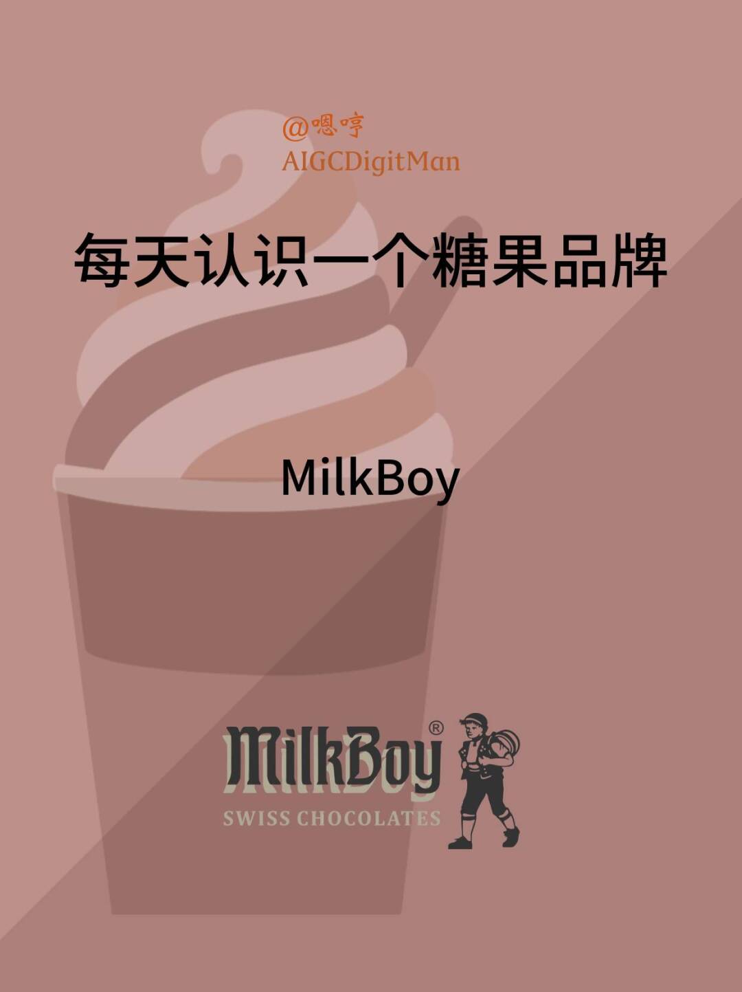每天认识一个糖果品牌|MilkBoy