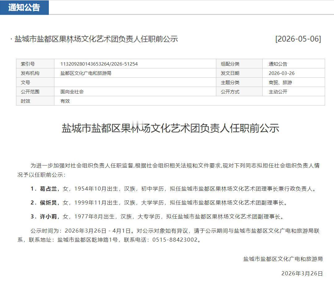 盐城市盐都区文化广电和旅游局发布果林场文化艺术团负责人任职前公示，拟任命葛占兰为