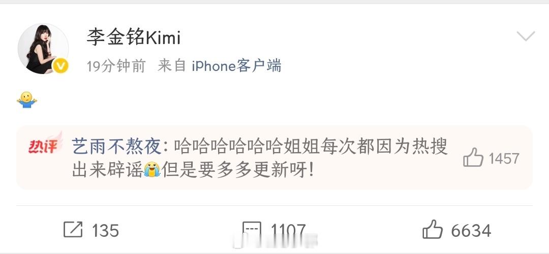 李金铭发表情回应，姐姐还真每次都是因为热搜才出来辟谣呀！