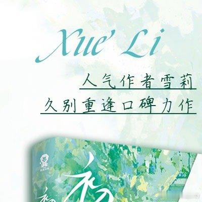 【转发赠书 】转+评，抽1位铁子送《初恋》实体书一本！ 人气作家久别重逢力作《初