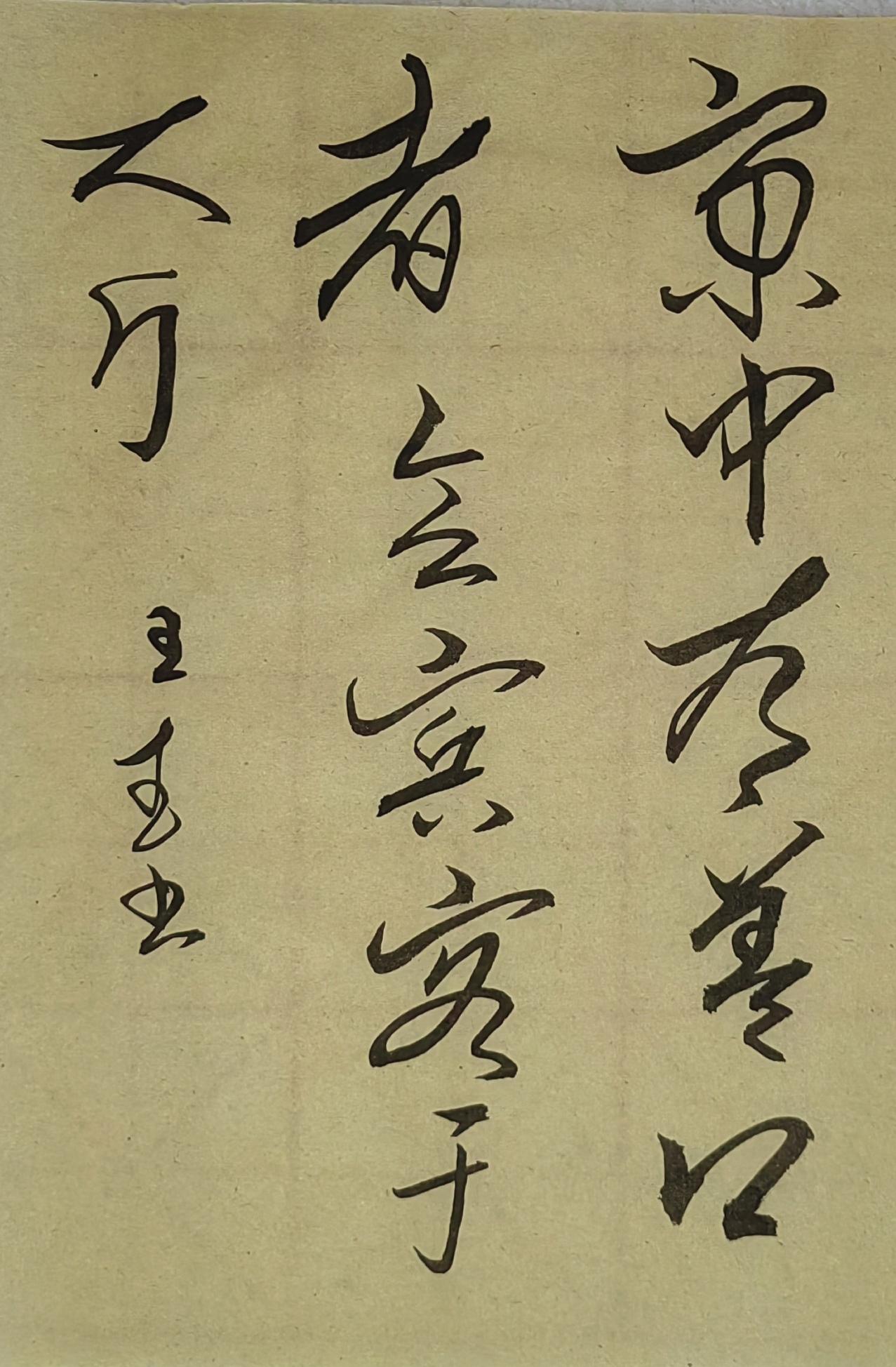写字的快乐分享草书试写
