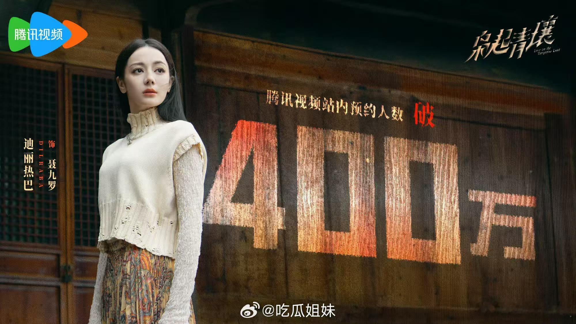 迪丽热巴枭起青壤预约破400万海报，期待，哇哦 