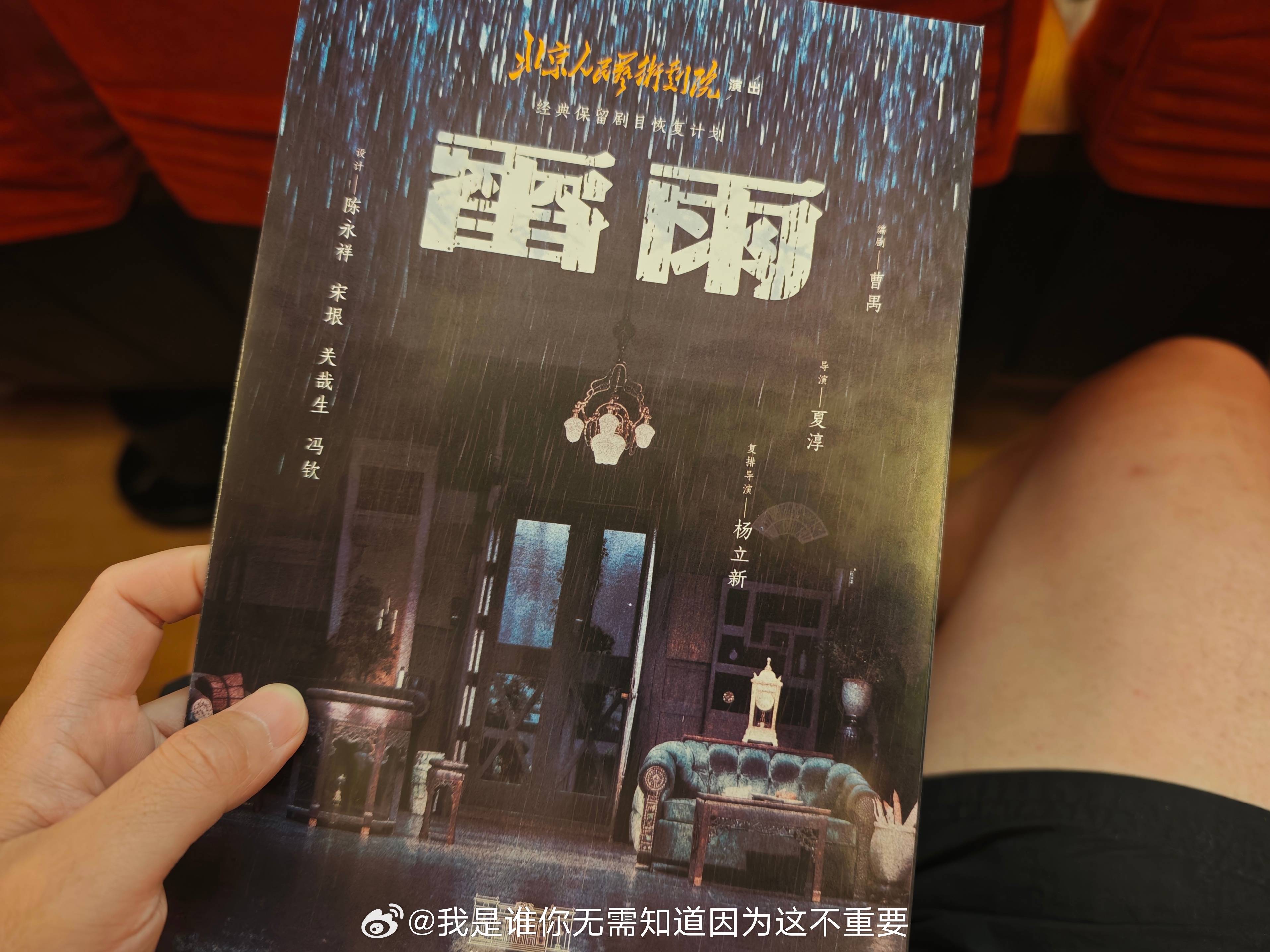 看的第二版雷雨 北京·首都剧场