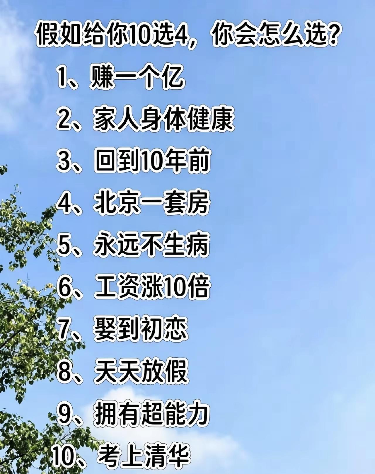 10选4，不许贪心！你的第一选择暴露内心

脑洞选择题 互动话题