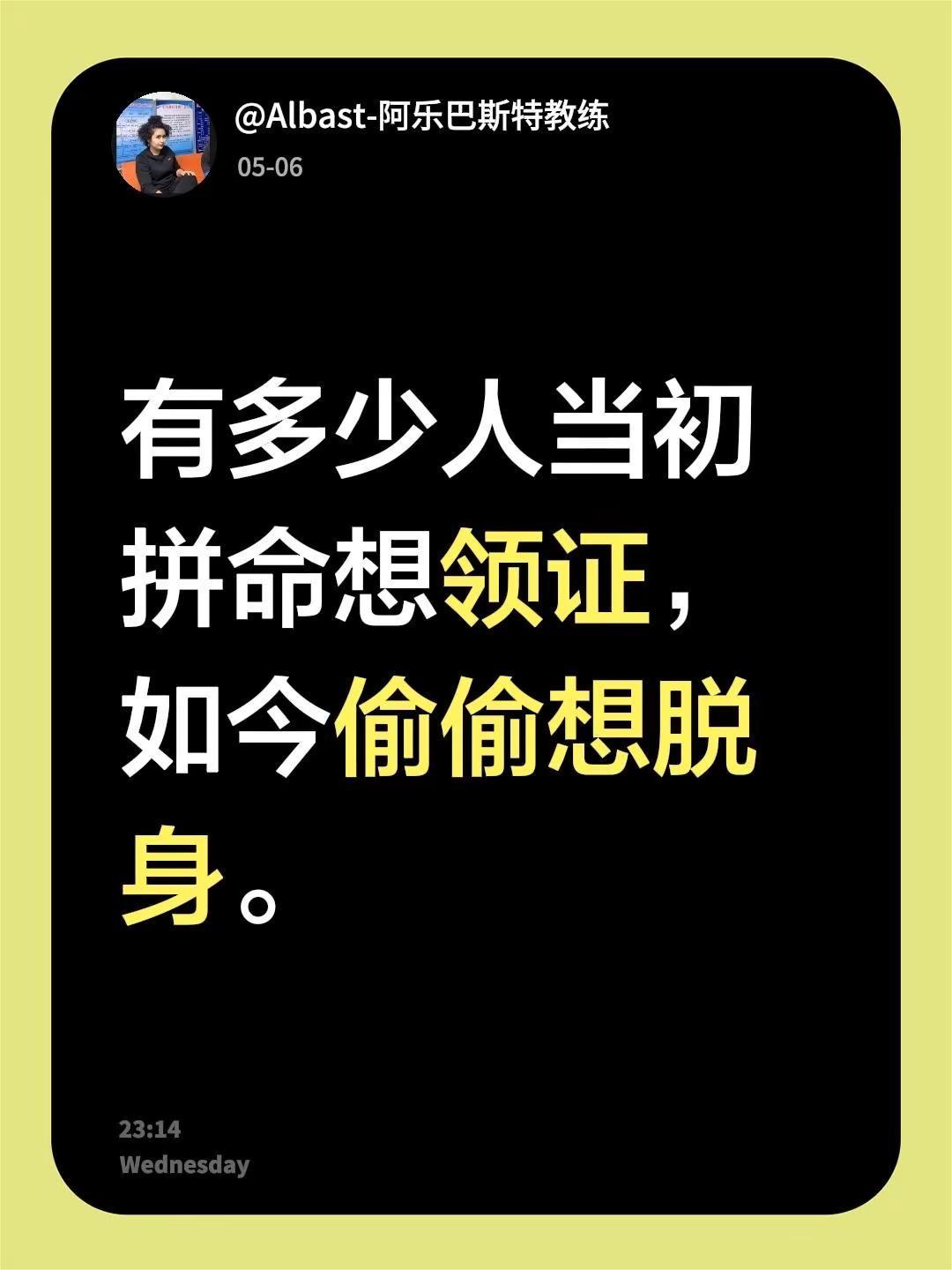 我回复了@Arlan 1811062104 的评论：有多少人当初拼命想领证，如今