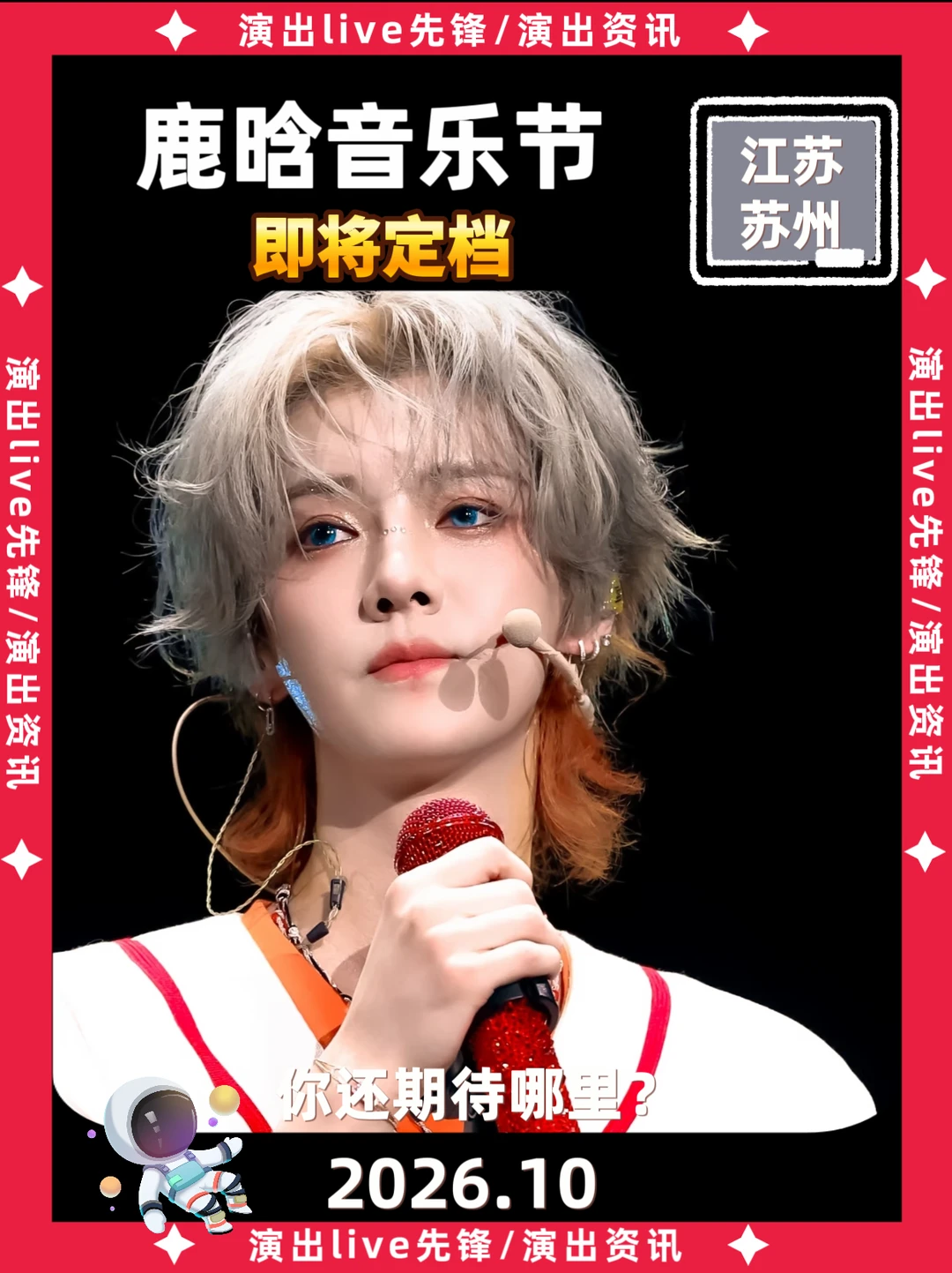 ✨官宣｜鹿晗苏州音乐节解锁来袭啦！