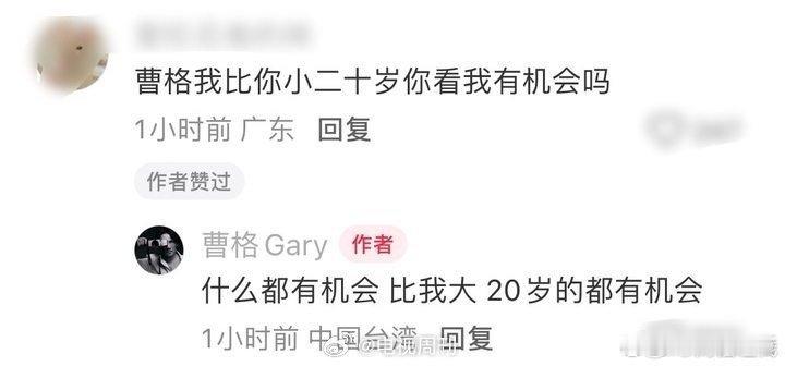 曹格 比我大20岁的都有机会粉丝：我比你小20岁，你看我有机会吗？曹格：什么都有