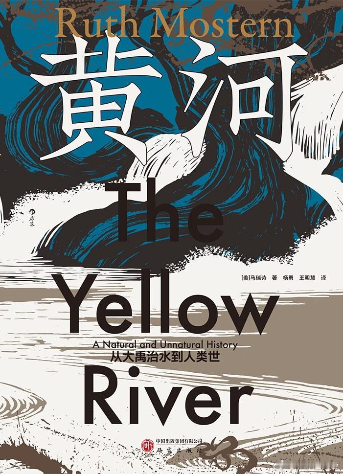 新书推送 《黄河：从大禹治水到人类世》作者: 马瑞诗(Ruth Mostern)