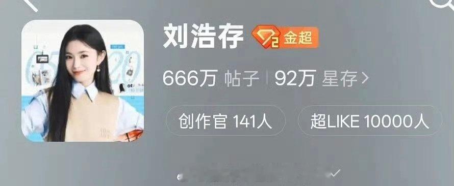 刘浩存超Like破万，00花首位 