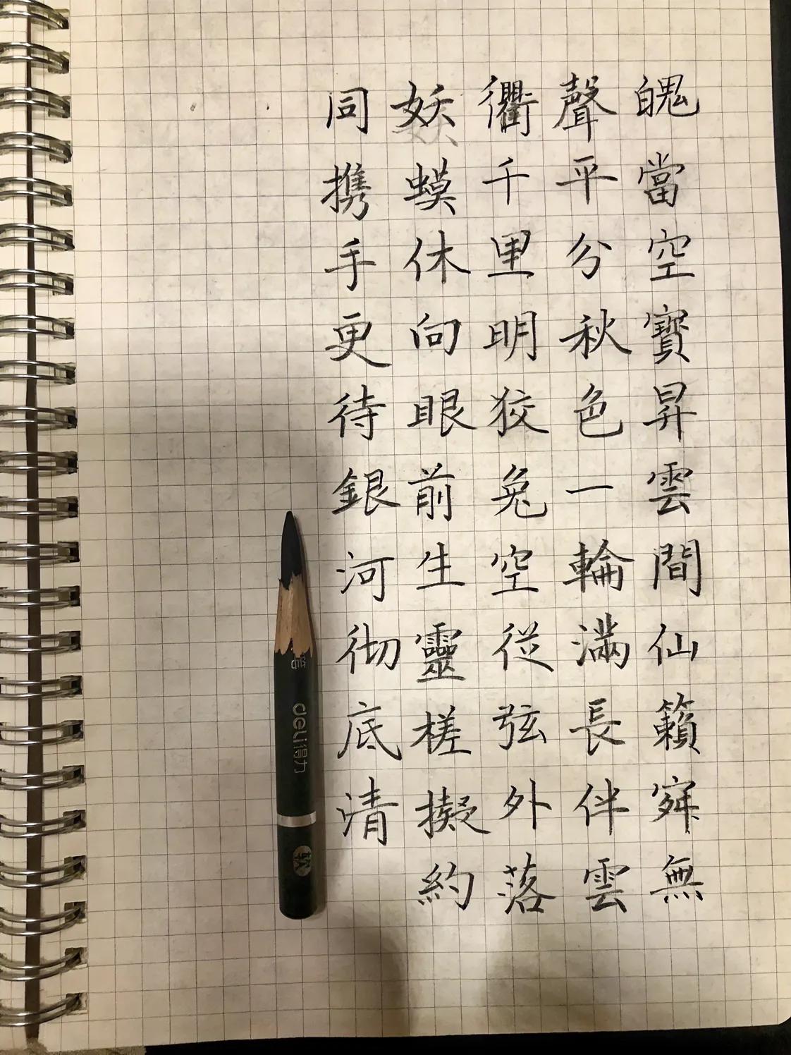 练字