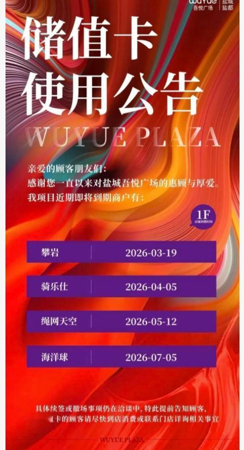 盐城吾悦广场多个商家即将撤铺，有卡还没用完的赶紧去… 来源：盐城盐都吾悦广场