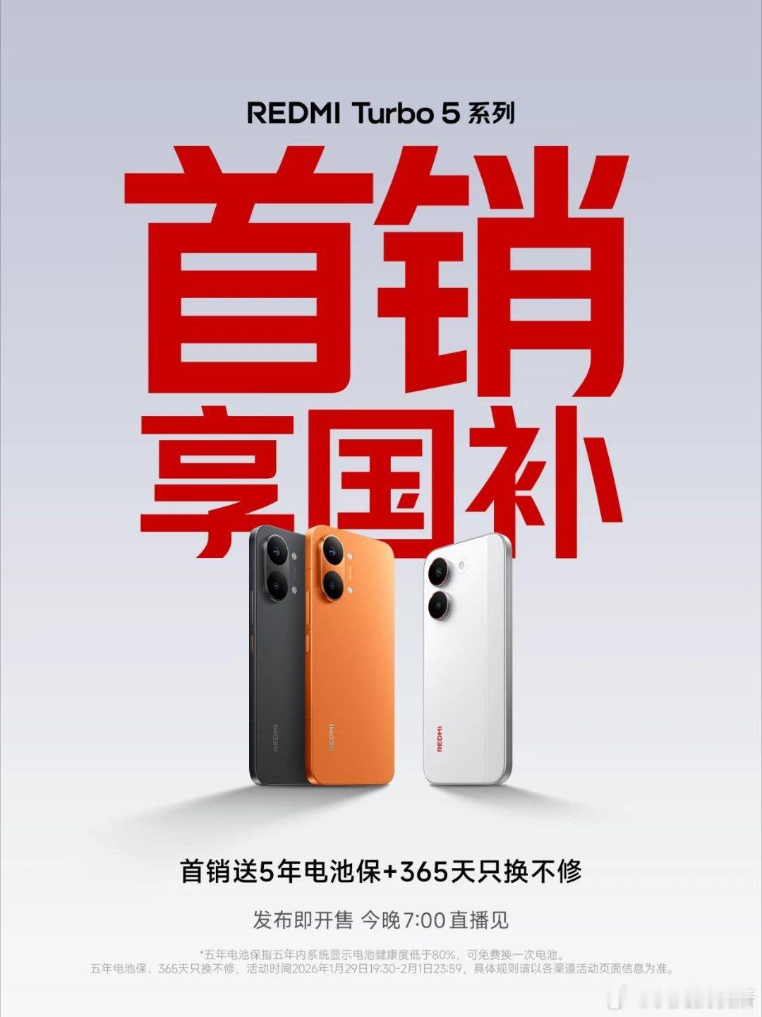 REDMI Turbo 5 系列，发布即开售首销享国补，更有五年电池保等诚意好礼