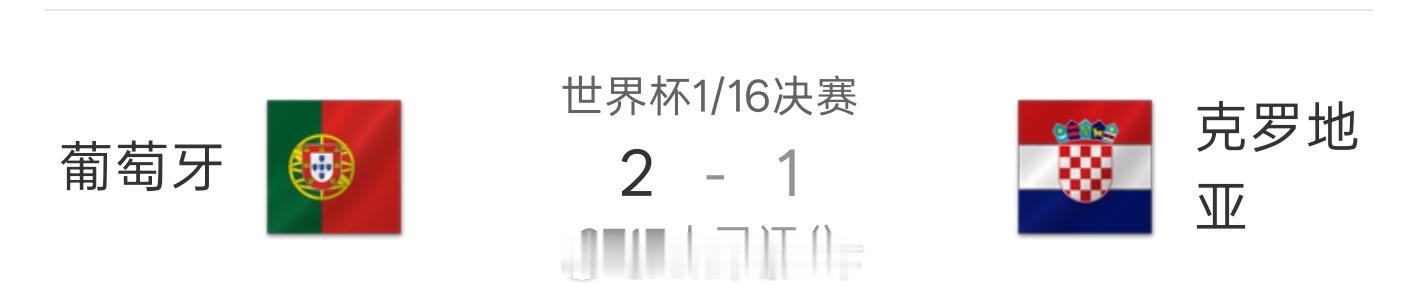 葡萄牙vs克罗地亚好家伙，一个小时前觉得C罗带不动，没想到后半场拉回来了，希望C