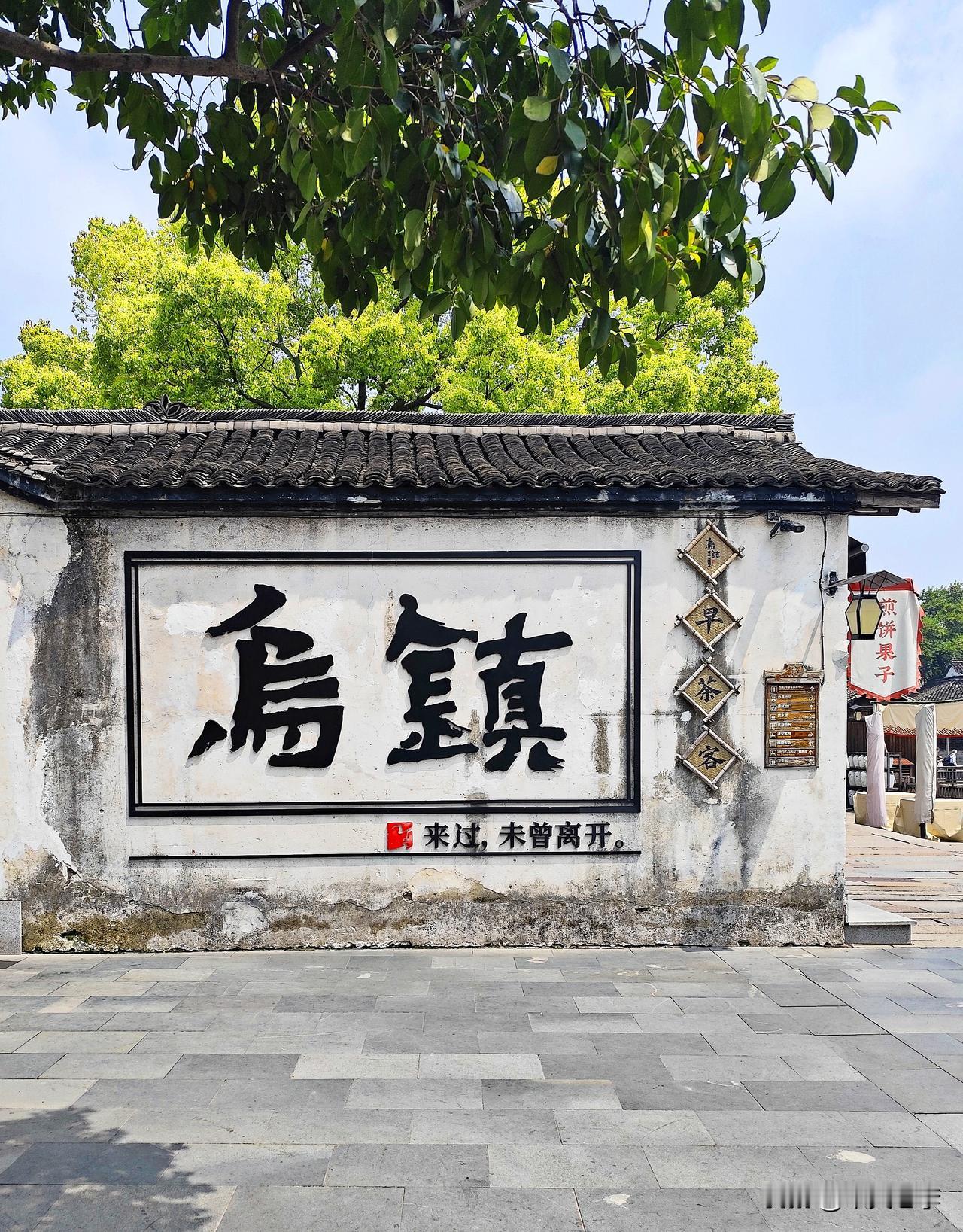 镜头中的江南古镇乌镇。
鱼米之乡乌镇，位于浙江省嘉兴市桐乡市（县级市）境内。据说