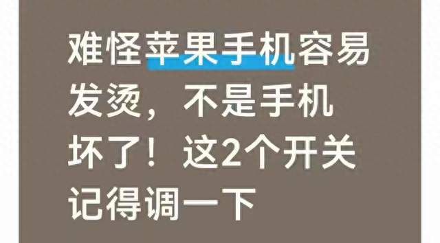 难怪苹果手机容易发烫，不是手机坏了！这2个开关记得调一下