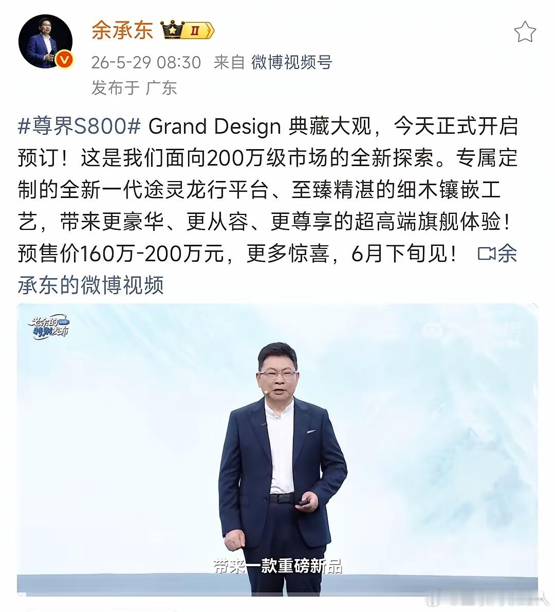 余承东刚官宣，尊界S800 Grand Edition预售价160万-200万，