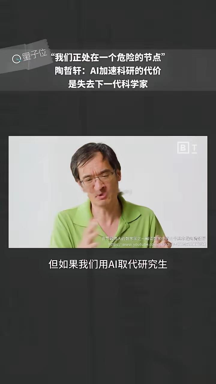 陶哲轩：AI加速科研的代价是失去下一代科学家。谈到整个科学事业的资助结构，我们如