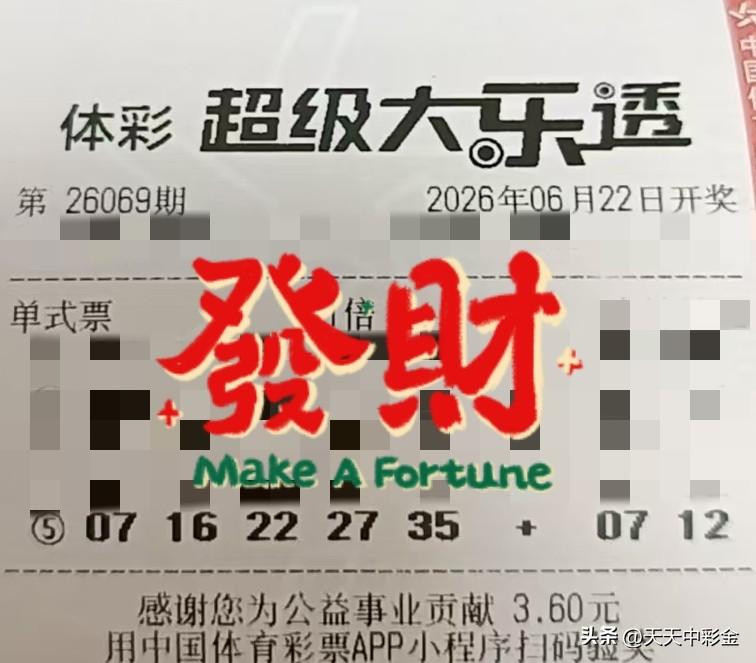 大乐透23028期预测【晒票票】别把一次失利，定义成整个人生的失败。分享大乐透第