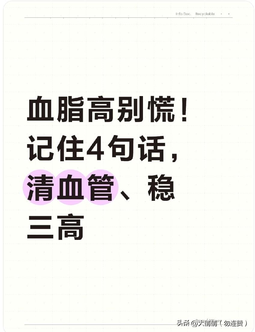 血脂高别慌！
记住4句话，清血管、稳三高
 
 
血脂偏高，大多是平时吃出来、坐